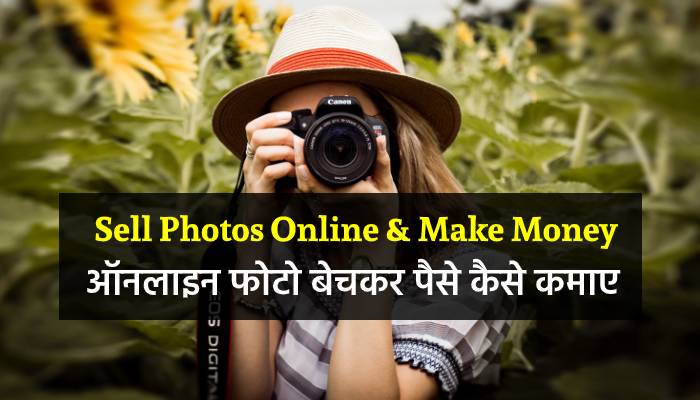 online photo sell kar paise kaise kamaye