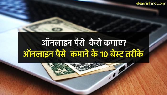 Online paise kamane ke tarike
