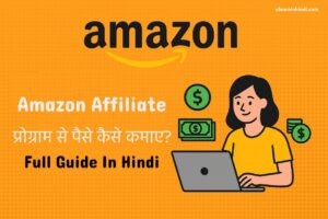 Amazon Affiliate Program Se Paise Kaise Kamaye 2025