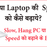 computer ki speed kaise badhaye