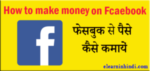 facebook se paise kaise kamaye