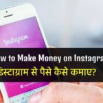 Instagram se paise kaise kamaye