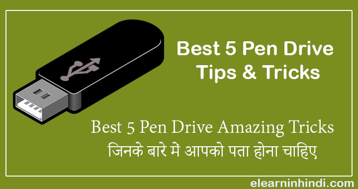 pen-drive-tips-and-tricks-in-hindi