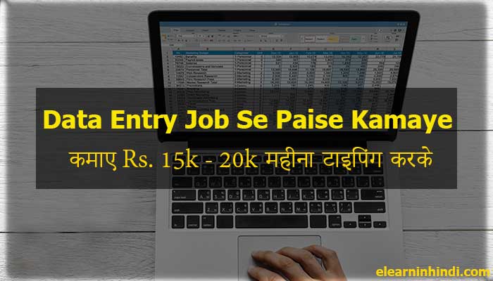 Data Entry Jobs Se Paise Kaise Kamaye