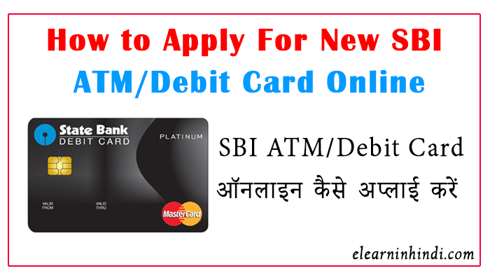 SBI ATM/Debit card online kaise apply kare