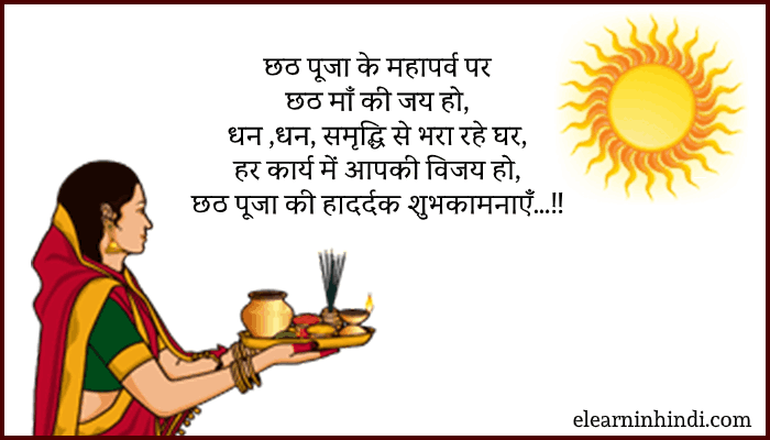 chhath puja wishes in hindi