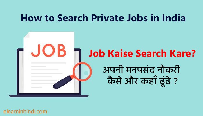 Private job kaise dhunde