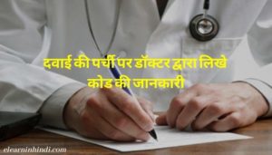 Doctor prescription codes in hindi