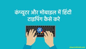 hindi me typing kaise kare 2020