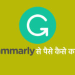 grammarly se paise kaise kamaye