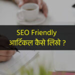 seo friendly article kaise likhe 2021